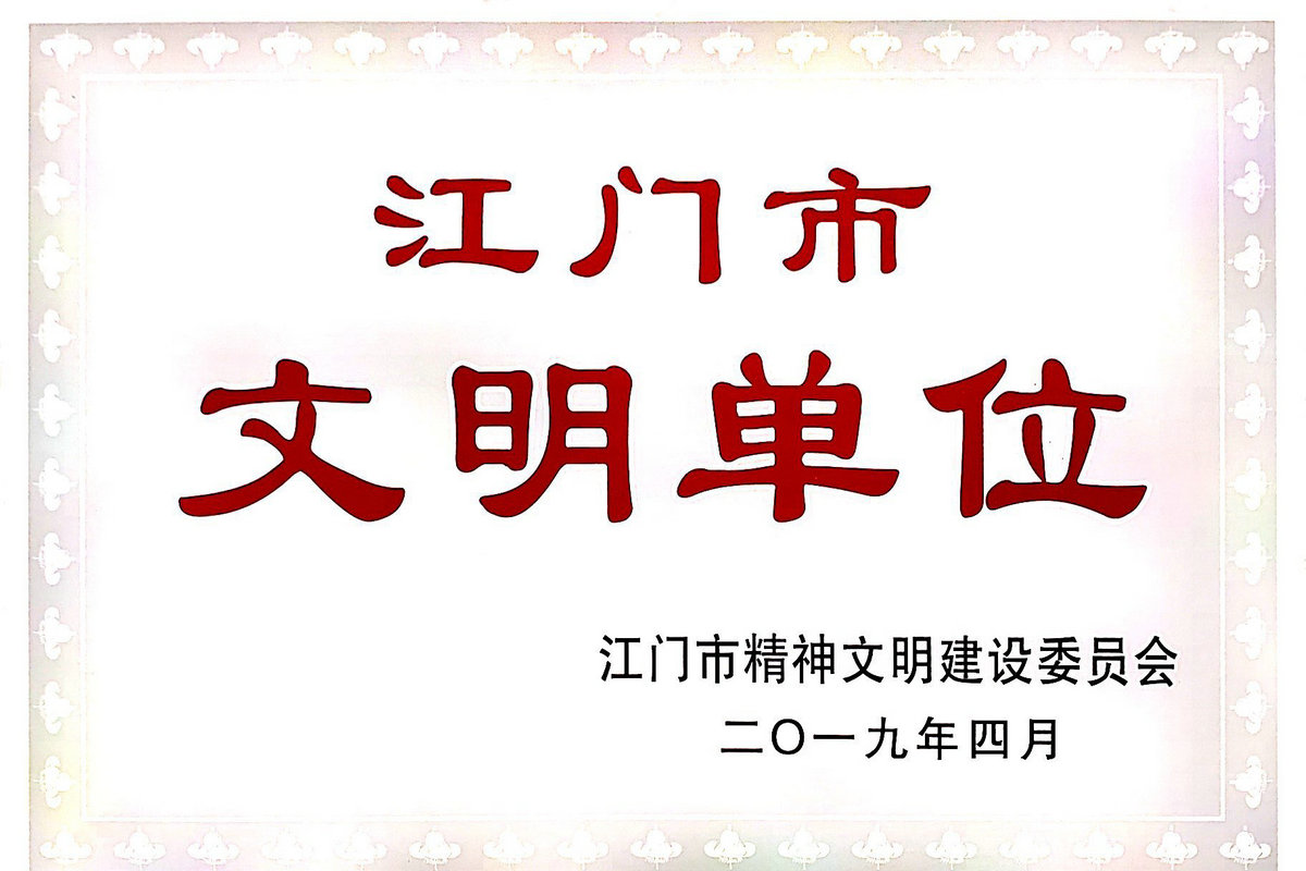 Civilized Unit of Jiangmen City