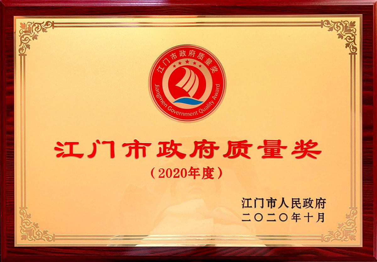 Jiangmen Municipal Government Quality Award