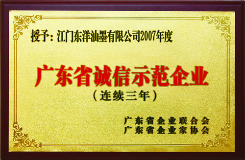 Guangdong integrity demonstration enterprise